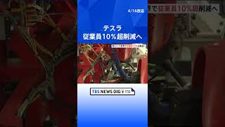 テスラが世界で従業員10％以上を削減へ　米報道　マスクCEO「次の成長段階に向けて、コスト削減と生産性向上のため」｜TBS NEWS DIG#shorts