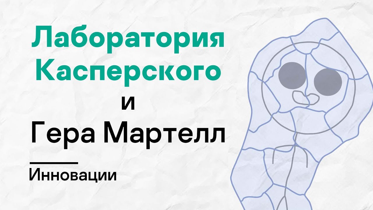 Лаборатория Касперского х Гера Мартелл. Инновации