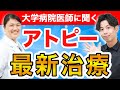 【重症アトピーの治し方】皮膚科専門医に聞くアトピー最新治療の真実（デュピクセント・リンヴォック・オルミエントetc）