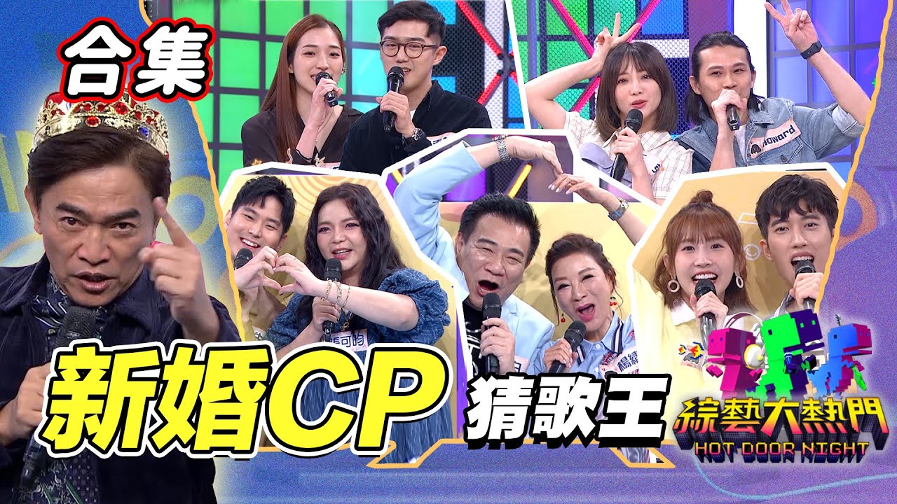 【金熱門合集】第四十四屆 全民「猜歌王」合集！新婚CP來參賽！愛你愛你每天都超愛你 甜甜蜜蜜搶獎金｜綜藝大熱門