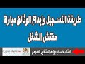 طريقة التسجيل وايداع الوثائق مباراة مفتش الشغل انشاء حساب بوابة التشغيل العمومي