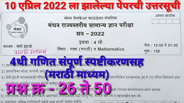 4th प्रज्ञाशोध मंथन-गणित उत्तरसूची(मराठी/सेमी)/Manthan pradhyashodh maths part -1-2022-mathsguide GN