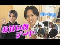 【爆買い】八木勇征とお買い物デート