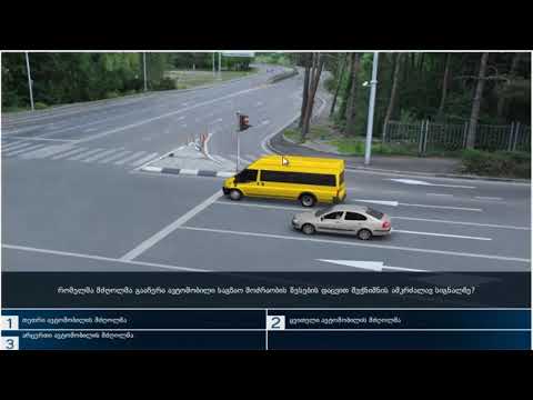 47 მართვის მოწმობის ბილეთები (10.შუქნიშნის სიგნალები)