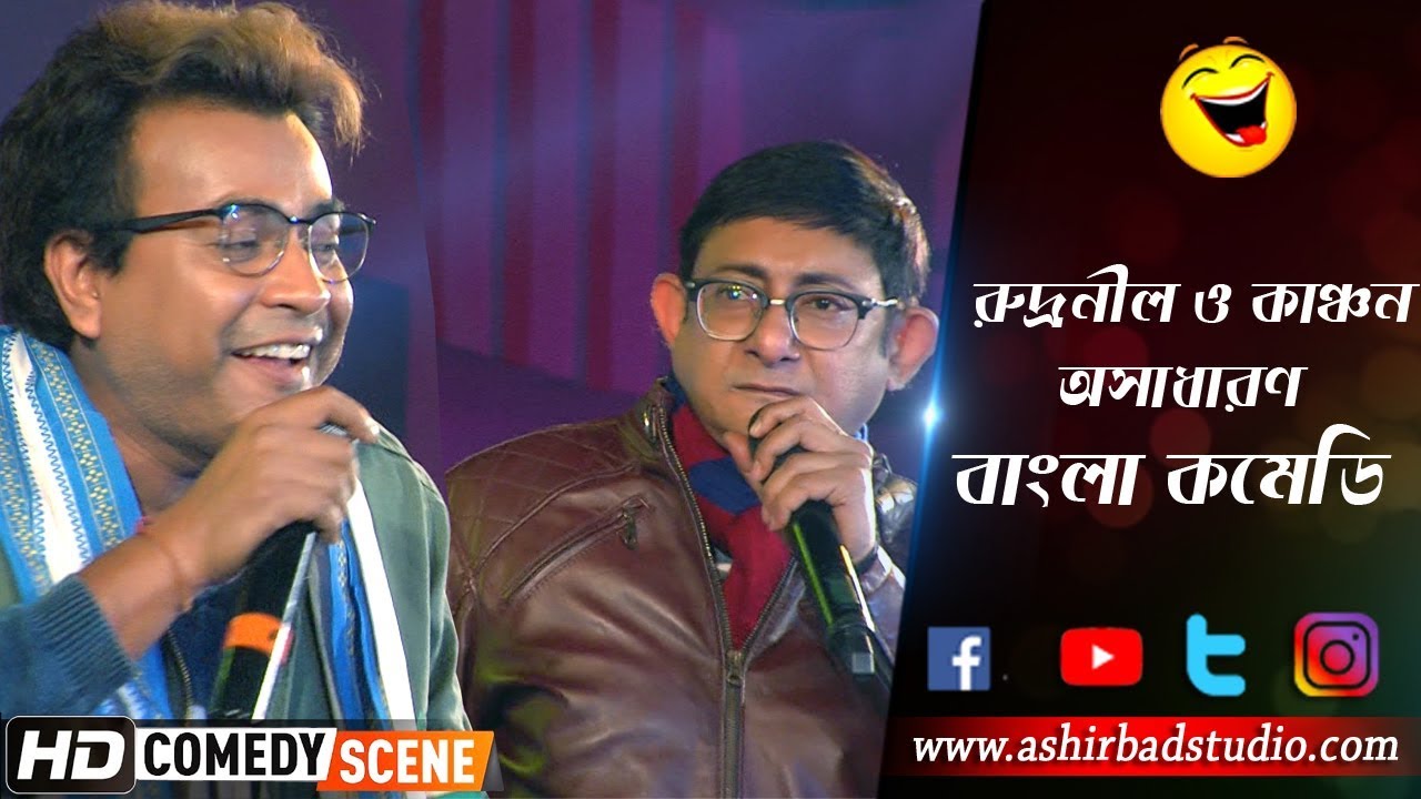 বাংলার সেরা কমিডিয়ান জুটি - কাঞ্চন ও রুদ্রনীল অসাধারণ হাসির কমিডি পারফরমেন্স | সেটা বড় কথা নয়