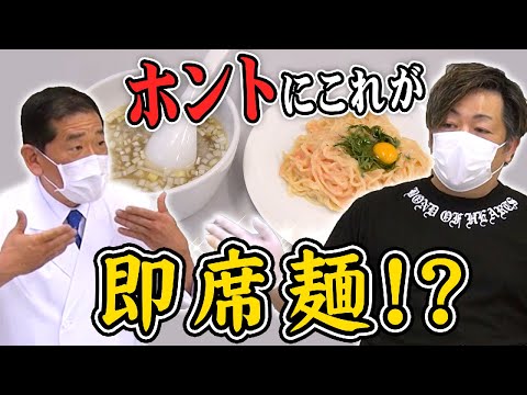 【 簡単レシピ 】これが即席麺！？塚田兼司さんから激ウマ激ヤバレシピを伝授