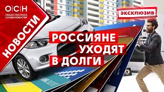 Россияне уходят в долги