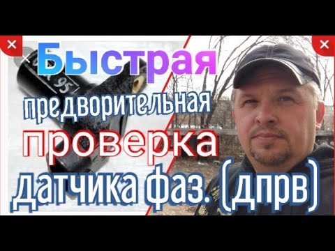 Быстрая проверка датчика фаз