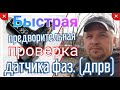 Быстрая проверка датчика фаз