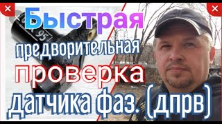 Быстрая проверка датчика фаз