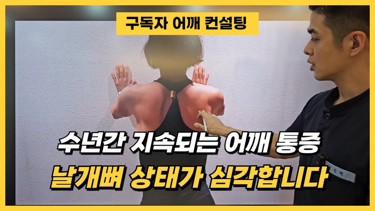 [구독자 어깨 컨설팅] 날개뼈 상태가 심각합니다...