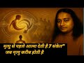 मृत्यु से पहले आत्मा देती है 7 संकेत" जब मृत्यु करीब होती है The 7 Divine Signs 