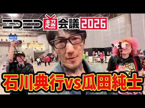 ニコニコ超会議2026二日目】ついに瓜田純士と激突してしまった