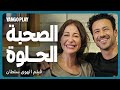 علي و ساره الصحبة اللي كلنا محتاجين زيها فيلم الهوى سلطان منة شلبي أحمد داوود 