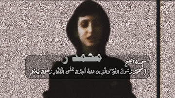 طفل يقرأ"سوره الفتح"  ﴿مُّحَمَّدٌ رَّسُولُ اللَّهِ ۚ وَالَّذِينَ مَعَهُ أَشِدَّاءُ عَلَى الْكُفَّارِ