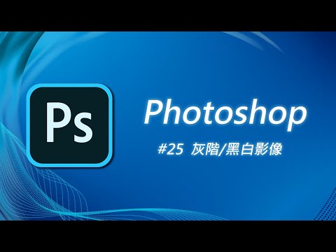 Photoshop 基礎教學 25：如何把彩色照片變為黑白（熊貓勿入）
