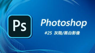 Photoshop 基礎教學25：如何把彩色照片變為黑白（熊貓勿入）