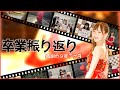 【NMB卒業】振り返り&今後について【あんちゅ/石塚朱莉】