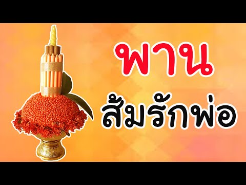พานไหว้ครู ส้มรักพ่อ  | diyง่ายนิดเดียว