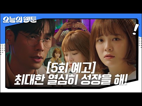 [5회 <strong>예고</strong>] “제가 어떻게 하는 게 맞을까요..” 김세정, 위기의 웹툰 <strong>서비스</strong> 팀에서 겪는 시련 #오늘의웹툰 #TodaysWebtoon #SBSdrama