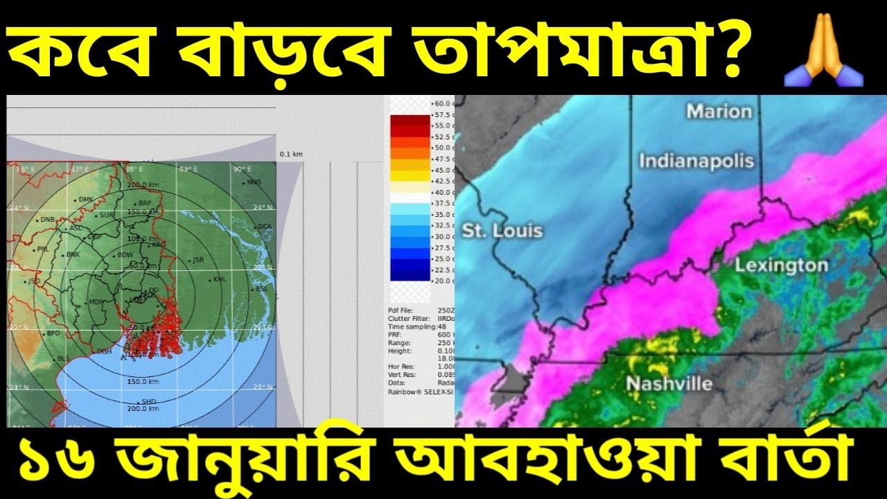 16 January 2026 Weather Report: কেমন থাকবে আজ কাল আবহাওয়া ঠান্ডা কেমন রয়েছে কবে বাড়বে তাপমাত্রা ?