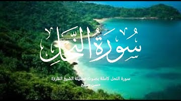 سورة النحل كاملة بصوت فضيلة الشيخ القارئ: حسن صالح