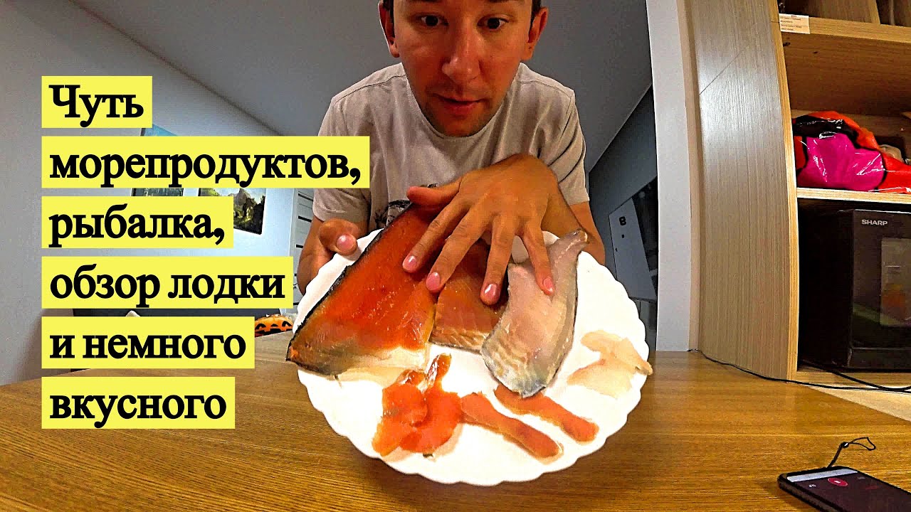 Чуть морепродуктов, рыбалка, обзор лодки и немного вкусного