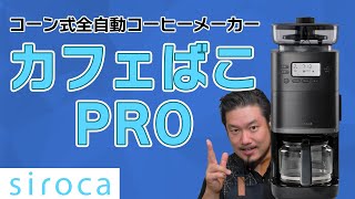 おうちで本格コーヒーが全自動で飲める！siroca カフェばこPRO【全自動コーヒーメーカー】