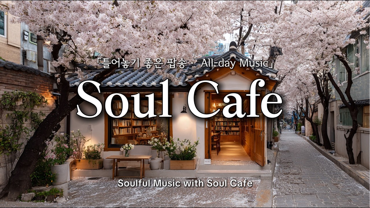 🌸 벚꽃 가득한 골목 카페에서, 그냥 틀어놓기 좋은 팝송 | 봄에 듣기 좋은 노래🎶
