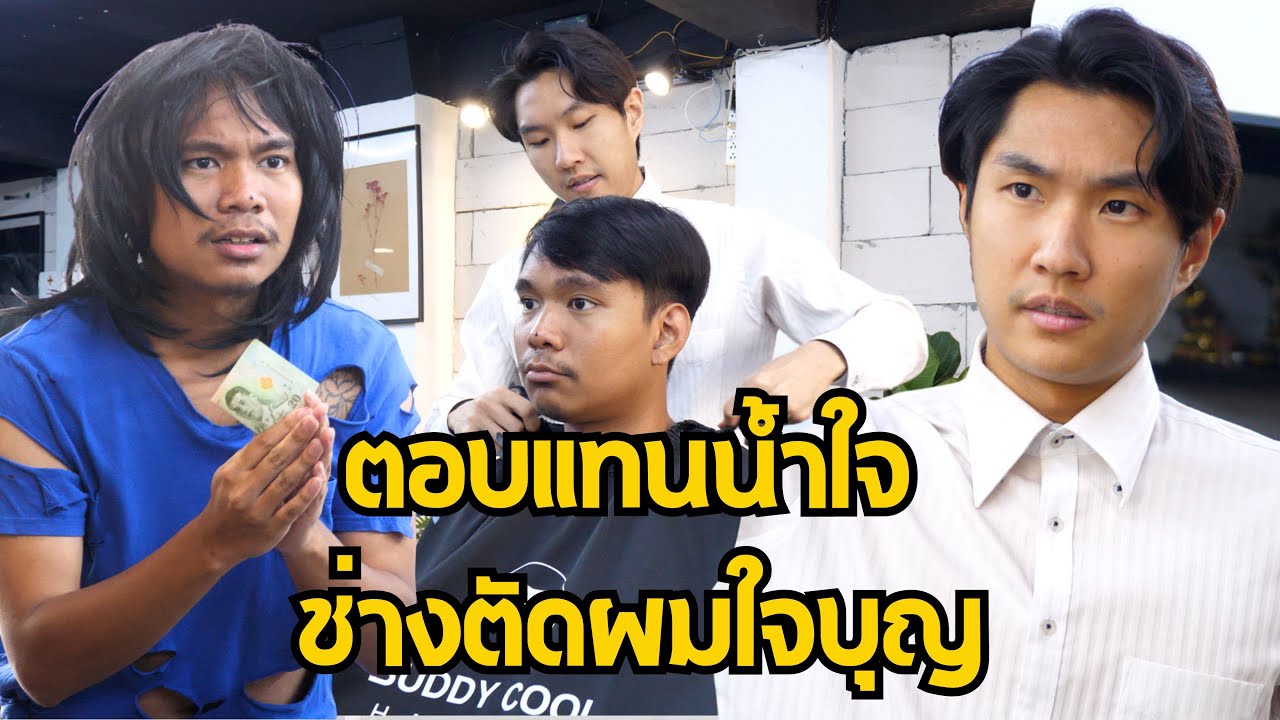 หนังสั้น : ตัดผมให้คนจร 5ปีต่อมาเขากลับมาตอบแทน | ทะเล้นฟิล์ม #หนังสั้น