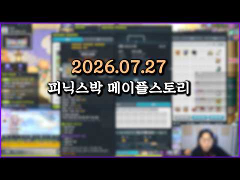 피닉스박 메이플스토리 - 2026.07.27