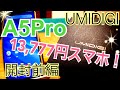 UMIDIGI A5 Pro 13,777円スマホの実力はいかに？ 開封前編