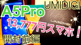 UMIDIGI A5 Pro 13,777円スマホの実力はいかに？ 開封前編