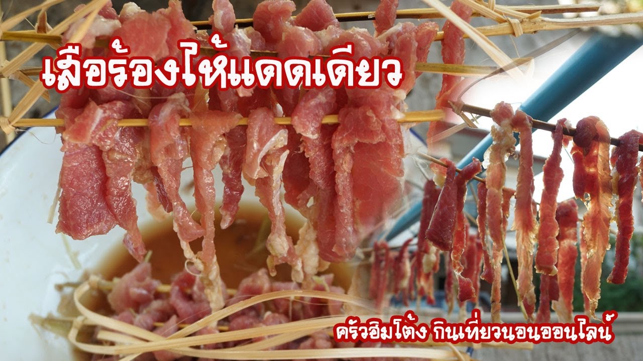 เสือร้องไห้แดดเดียว ทอดสมุนไพร BY ครัวฮิมโต้ง - YouTube