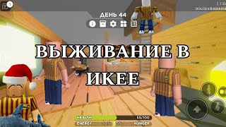 ВЫЖИВАНИЕ В ИКЕЕ С СЕСТРОЙ в роблокс/Roblox