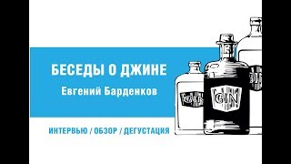 видео: Джин. Истории о джине от Евгения Барденкова. картинка: Джин. Истории о джине от Евгения Барденкова.