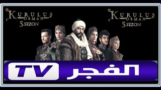 تردد قناة الفجر الجزائرية الجديد التي تبث مسلسل المؤسس عثمان