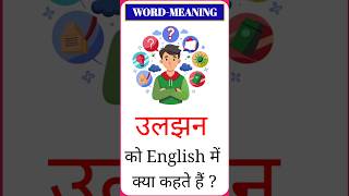 उलझन को इंग्लिश में क्या कहते हैं ?#Daliy use english word meaning #speakenglish #vocabulary#shorts