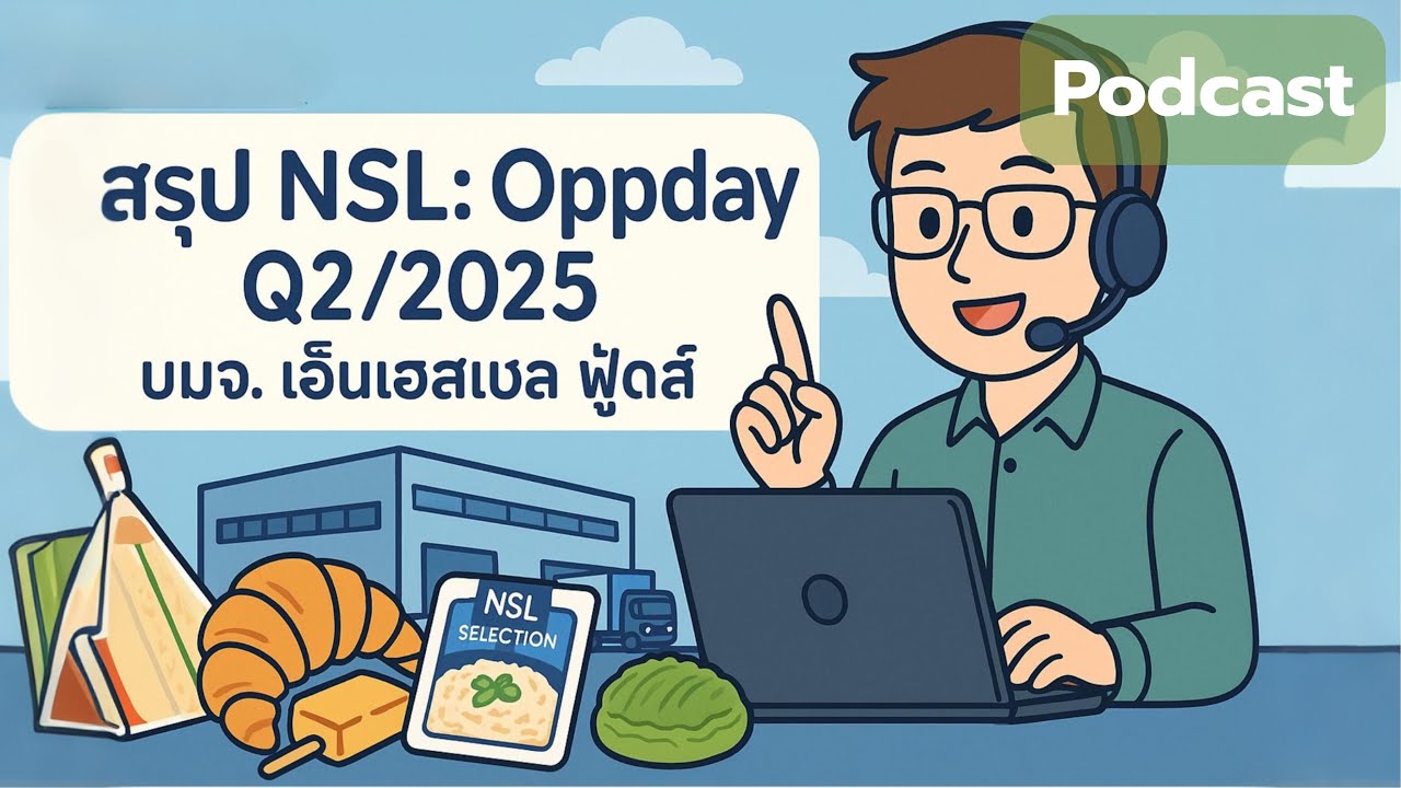 สรุป NSL: Oppday Q2/2025 บมจ. เอ็นเอสแอล ฟู้ดส์