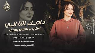 دامك انتا الي شلي ب ناسي وهلي | اغاني طرب واستكنان تيك توك - جهاد سليمان 2026 مطلوبة اكثر شيء
