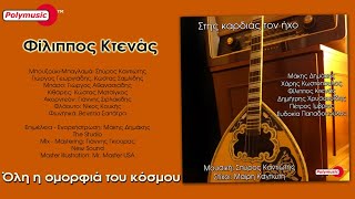 Φίλιππος Κτενάς  - «Όλη η ομορφιά του κόσμου»