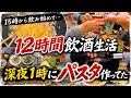 昼飲みのはずが… 気づけば朝の4時でした💦