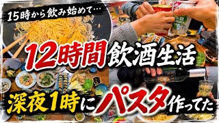 昼飲みのはずが… 気づけば朝の４時でした💦