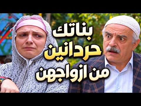 يا فرحة ما كملت 😂 زوج بناته وفكر رح يرتاح شوفو شو صار مرايا