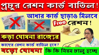 প্রচুর রেশন কার্ড বাতিল! আধার না থাকলেও রেশন মিলবে, কড়া নির্দেশ খাদ্য দপ্তরের, free ration