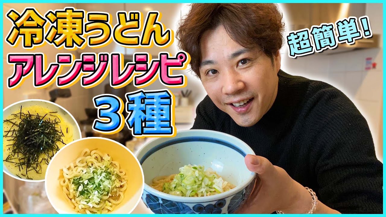 【3分で完成】嫁絶賛❗️火も包丁も使わない！冷凍うどん超カンタンレシピ公開！！【男飯】