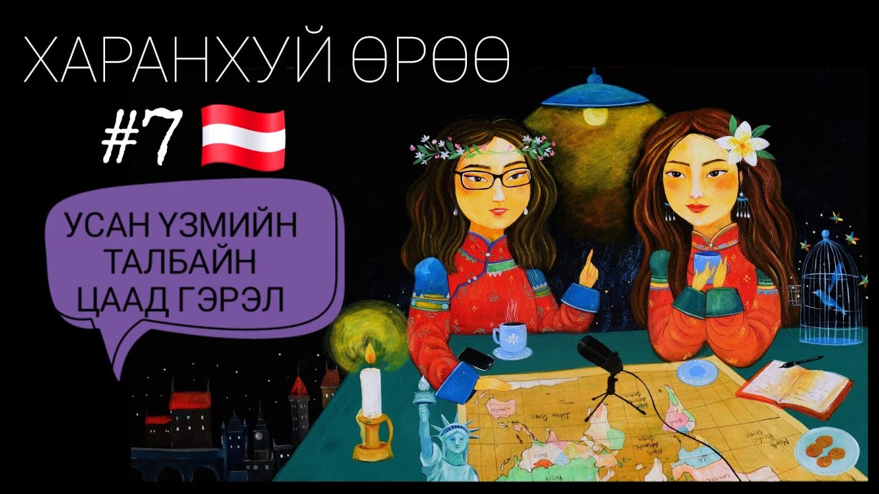 Австри | Харанхуй Өрөө Подкаст