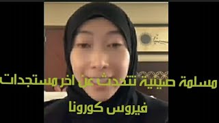 مسلمة صينية تتحدث عن أخر مستجدات فيروس كورونا