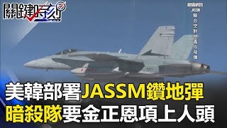 等不及了！美韓部署JASSM鑽地彈、暗殺隊要金正恩項上人頭！ 關鍵時刻 20170905-5 黃創夏 朱學恒 傅鶴齡