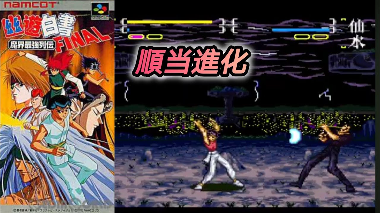 オリジナル格ゲー】幽遊白書FINAL 魔界最強列伝【SFC SNES】 - YouTube